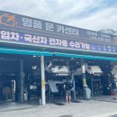 명품 문카센터 이미지