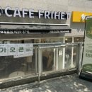 카페프리헷 이수점