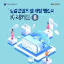 제8회 K-해커톤 실감콘텐츠 앱 개발 챌린지 / 홀로그램, VR/AR 등 실감콘텐츠 앱 개발 이미지