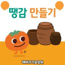 [해바라기요양원] 인지프로그램 - 실버미술치료(땡감 만들기)
