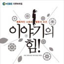 이야기의 힘/EBS 다큐프라임 이야기의 힘 제작팀/황금물고기/280쪽 이미지