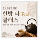 상무금호건강생활지원센터 | 혈관 건강을 위한 한방 티 클래스🍵🍵