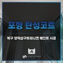 포항 탄성코트 업체 양덕삼구트리니엔 아파트 페인트 시공