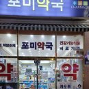 포미약국 이미지
