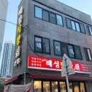 해성분식 이미지