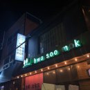 UR(광주광역시)-[참판로]-하-1 | [고슐랭] [광주 / 구시청] '화수목' 후기~