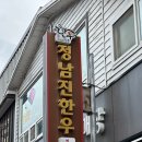 정남진장흥한우 | 장흥 삼합 맛집 < 정남진한우 > 내돈내산 솔직후기 + 주차 안내