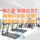 경기 행정사 합동사무소 | 체육시설업(체력단련장업헬스장) 신고, 허가 대행 완료사례 행정사합동사무소 정의