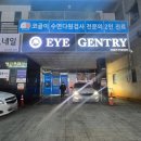 아이젠트리 가정점 이미지