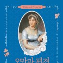 오만과 편견 (시간과공간사)