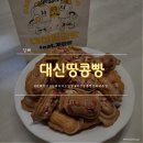 계란빵 | 김해 외동 디저트 맛집 '대신땅콩빵' 추억의 길거리 간식 땅콩빵&계란빵 솔직 후기