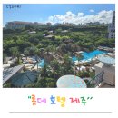 두발단장 | 아이랑 여름 휴가 제주 가족 숙소 롯데호텔 제주 샤롯데룸 내돈내산 예약 꿀팁