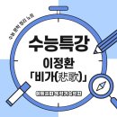 충정메디칼 | 〈비가〉 완벽 해설 — 병자호란의 슬픔을 노래한 이정환의 우국시조