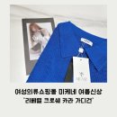 베레 | [여성의류쇼핑몰] 미케네 여름신상 후기 리베렐 크로쉐 카라 가디건💙