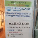 하스타 잉글리쉬부천 이미지