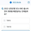 220606 신한 쏠 야구상식 쏠퀴즈 이미지