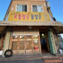 오돌장군꼼장군
