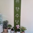 향수당 이미지