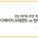 [KB부동산(공유)]강남 재건축 시장_디에이치 포레센트 VS 방배 그랑자이 이미지