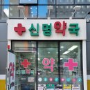 신명약국 이미지