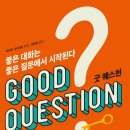 굿퀘스천 이미지