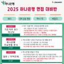 [공지] 하나은행 1차면접 종합안내 및 기출발송(BEI, 세일즈면접, 하나핏)