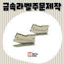 요즘 힙한 브랜드는 다 한다는 '금속라벨주문제작' 퀄리티 실화? 메탈킹 제작 썰 푼다 🛠️