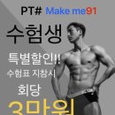 피티(PT) Make me 91 | 원종역 근처 피티샵 메이크미91 수능 이벤트 진행합니다!!