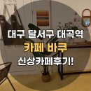 바쿠(Ba-Coo) | [대구 달서구 대곡역] NEW 신상카페 바쿠 BACOO 방문 후기