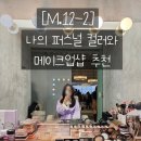 [M.12-2] 나의 퍼스널컬러는? 그에 맞는 웨딩메이크업샵 추천!