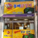 동해닭갈비 천곡점 이미지