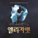 돛골 | 20260819 뮤지컬 엘리자벳 (고은성, 이지수, 노윤)