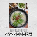 현지인들이 사랑하는 기장역 국밥 맛집/ 기장오거리돼지국밥