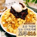 모쿠816 - 성남시 중원구 원터로 97 | 오산카페 모쿠816 가성비도 맛도 좋은 빙수와 옛날 와플 솔직 후기