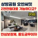 경산 상방공원 호반써밋 99B 순환동선 미쳤다 실거주 반응 좋은 이유 | 분양 가격. 계약조건. 모델하우스