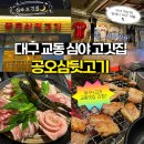 공오삼 | [대구 중구] 야구⚾와 고기를 동시에! 대구 교동술집 공오삼뒷고기 후기