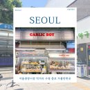서울광장시장 먹거리 구경 종로 가볼만한곳 온유약국 갈릭보이
