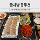 도도보쌈 | 동두천찐맛집 동두천 굴사냥 웨이팅 꿀팁 굴보쌈 굴국밥 내돈내산