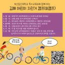 김해 어린이 자전거 캠프 이미지