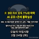 에스엘메드 코리아(주) | 260224 화 아침시황 경제뉴스 요약