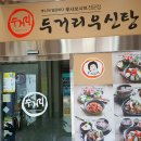 두거리우신탕효천점 이미지