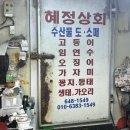 혜정상회
