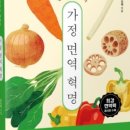 면역혁명 | [공지] 가정 면역 혁명 윤경혜 작가 특강 후기