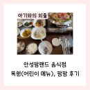 안성팜랜드 음식점 목원(어린이 메뉴), 팜팜 후기