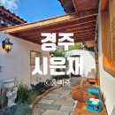 나만의 별채 | 시은재 별채｜참 예쁜 경주 감성 한옥 숙소 만족 후기