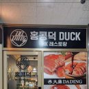 따딩홍콩덕