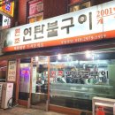 원조연탄불구이