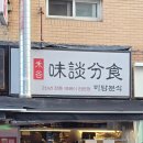 슬아닭강정&마늘떡볶이 | 까치산떡볶이 화곡동맛집 26년 전통 화곡미담분식 닭강정