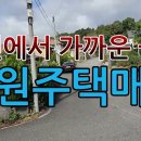 대전에서 출퇴근하는금산군 금성면 마수리 전원주택매매 이미지