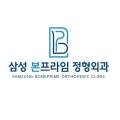삼성본프라임정형외과의원 이미지